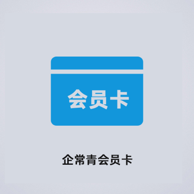 企常青会员卡 - 企常青