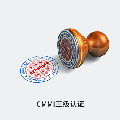 CMMI三级认证 - 企常青