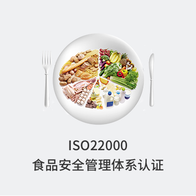 ISO22000食品安全管理体系认证 - 企常青