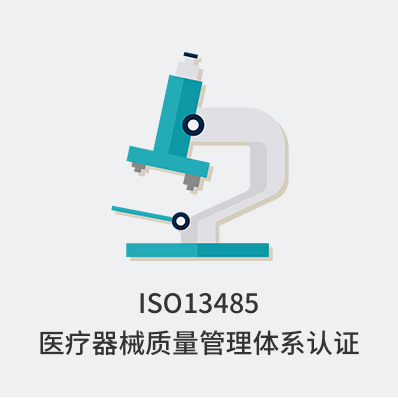 ISO13485医疗器械质量管理体系认证 - 企常青