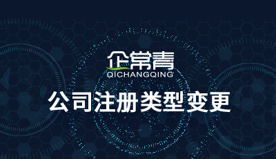 公司注册类型变更
