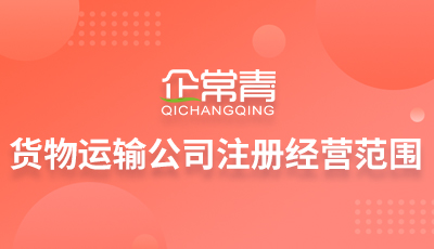 货物运输公司注册经营范围