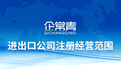 进出口公司注册经营范围