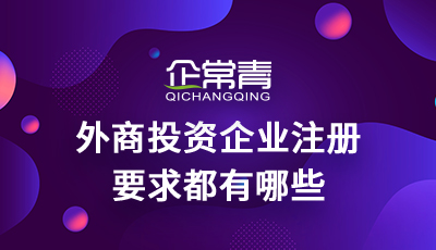 外商投资企业注册要求都有哪些