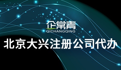 北京大兴注册公司代办