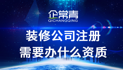 装修公司注册需要办什么资质?