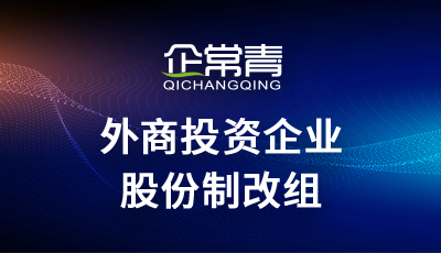 外商投资企业股份制改组