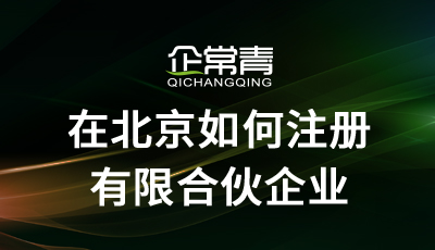 在北京如何注册有限合伙企业