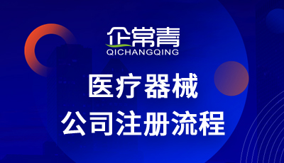 医疗器械公司注册流程
