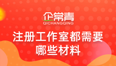 注册工作室都需要哪些材料