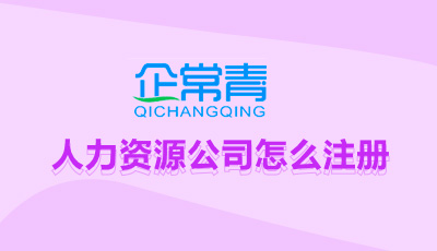 人力资源公司怎么注册