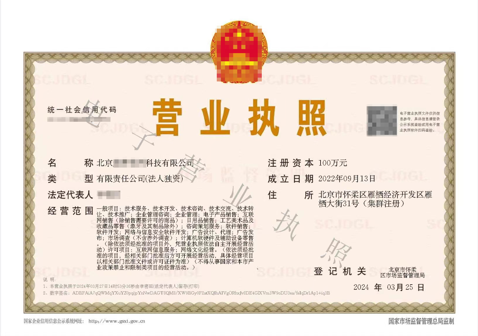 北京带集群注册的营业执照样本