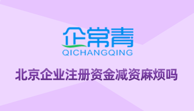 北京企业注册资金减资麻烦吗