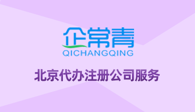 北京代办注册公司服务