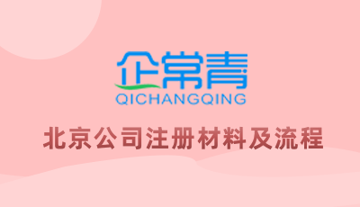 北京公司注册材料及流程