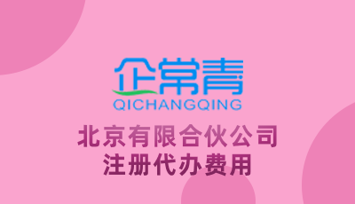 北京有限合伙公司注册代办费用