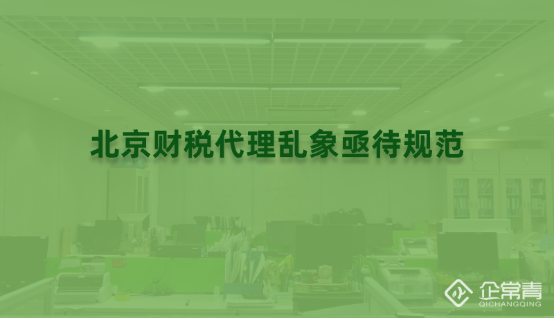 正北京财税代理乱象亟待规范