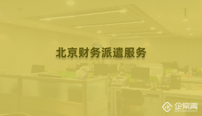北京财务派遣服务
