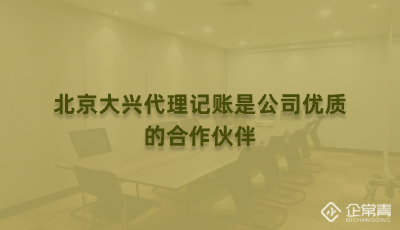 正北京大兴代理记账是公司优质的合作伙伴