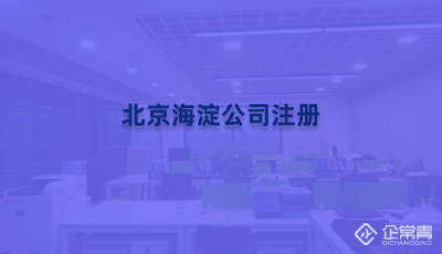 北京海淀公司注册