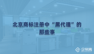 北京商标注册中“黑代理”的那些事